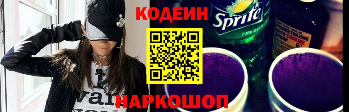 Кодеиновый сироп Lean Purple Drank Александров
